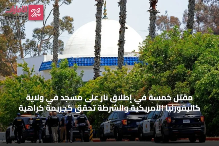 مقتل خمسة في إطلاق نار على مسجد في ولاية كاليفورنيا الأمريكية والشرطة تحقق كجريمة كراهية