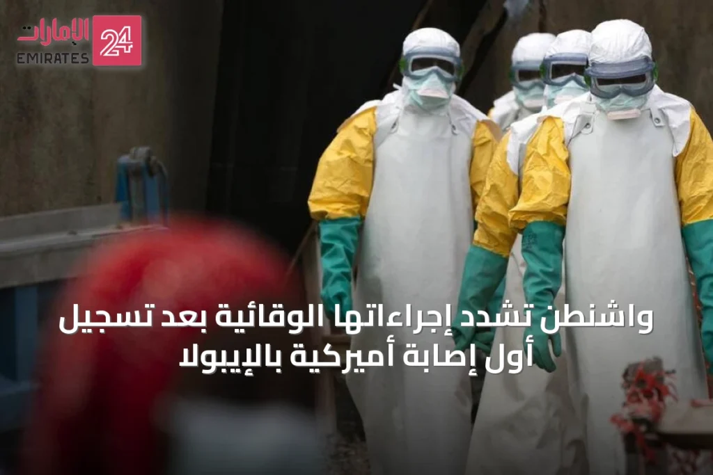 واشنطن تشدد إجراءاتها الوقائية بعد تسجيل أول إصابة أميركية بالإيبولا