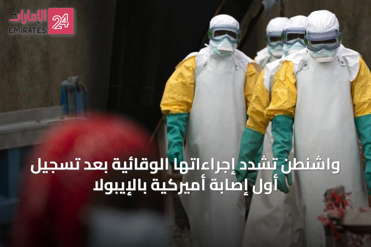 واشنطن تشدد إجراءاتها الوقائية بعد تسجيل أول إصابة أميركية بالإيبولا