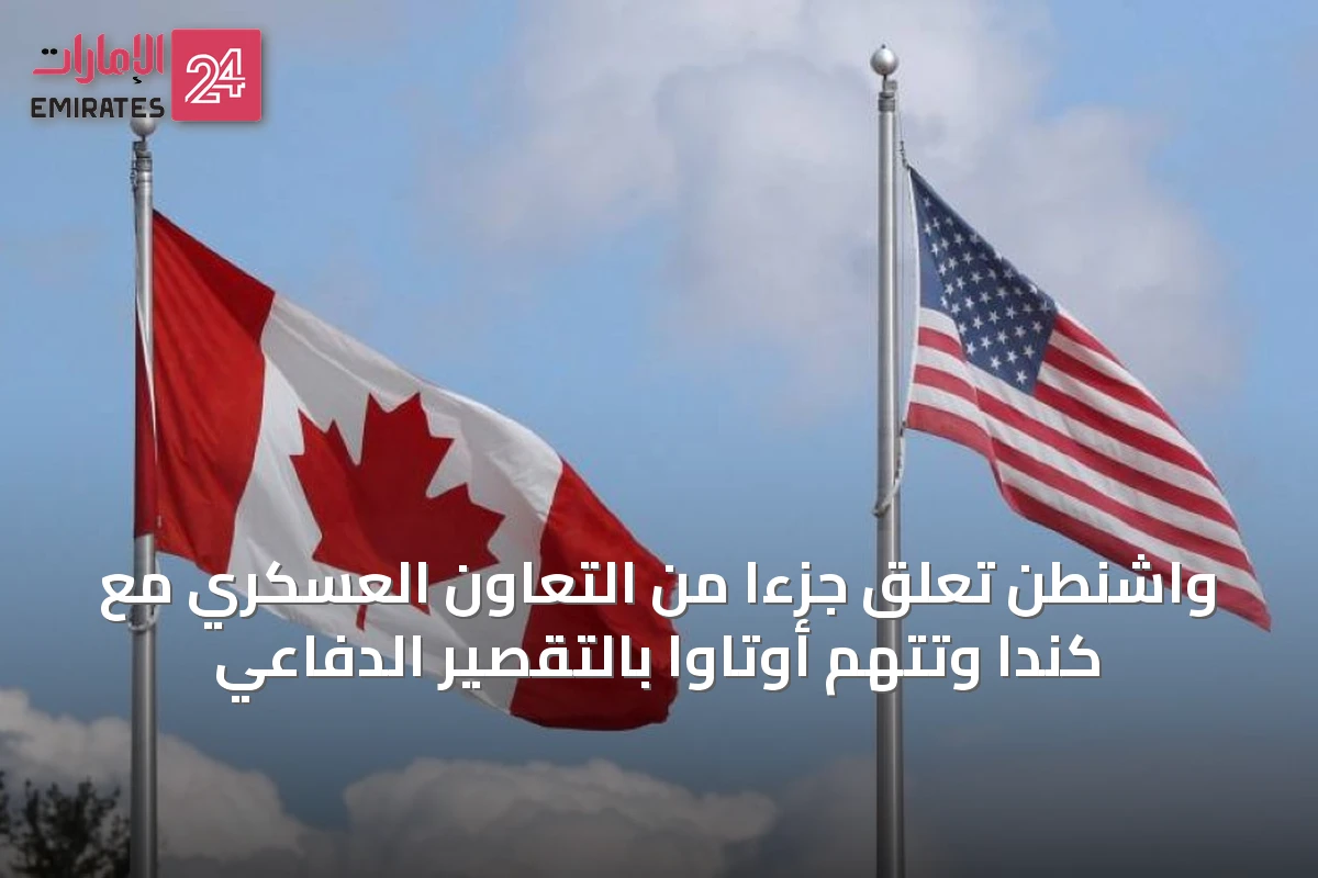 واشنطن تعلق جزءاً من التعاون العسكري مع كندا وتتهم أوتاوا بالتقصير الدفاعي