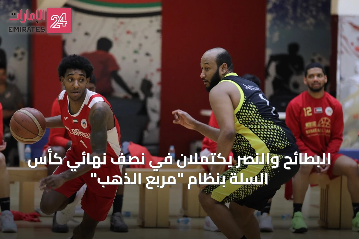 البطائح والنصر يكتملان في نصف نهائي كأس السلة بنظام "مربع الذهب"