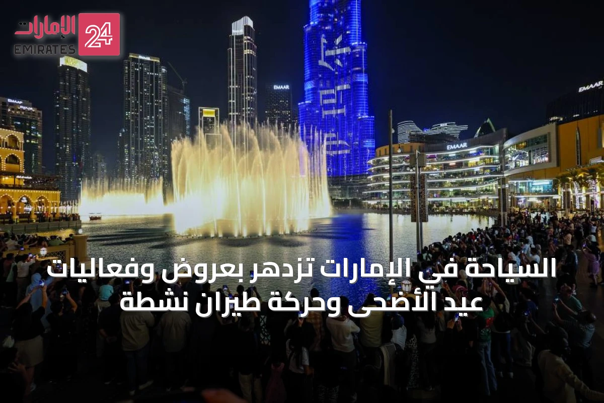 السياحة في الإمارات تزدهر بعروض وفعاليات عيد الأضحى وحركة طيران نشطة