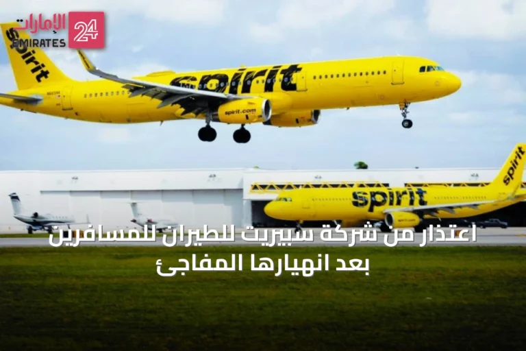 اعتذار من شركة سبيريت للطيران للمسافرين بعد انهيارها المفاجئ