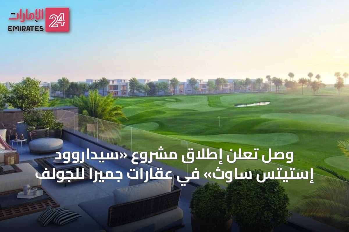 وصل تعلن إطلاق مشروع «سيداروود إستيتس ساوث» في عقارات جميرا للجولف