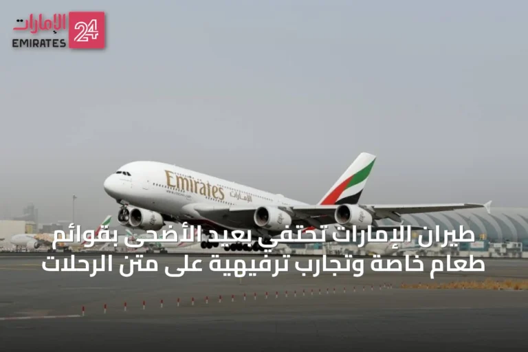 طيران الإمارات تحتفي بعيد الأضحى بقوائم طعام خاصة وتجارب ترفيهية على متن الرحلات