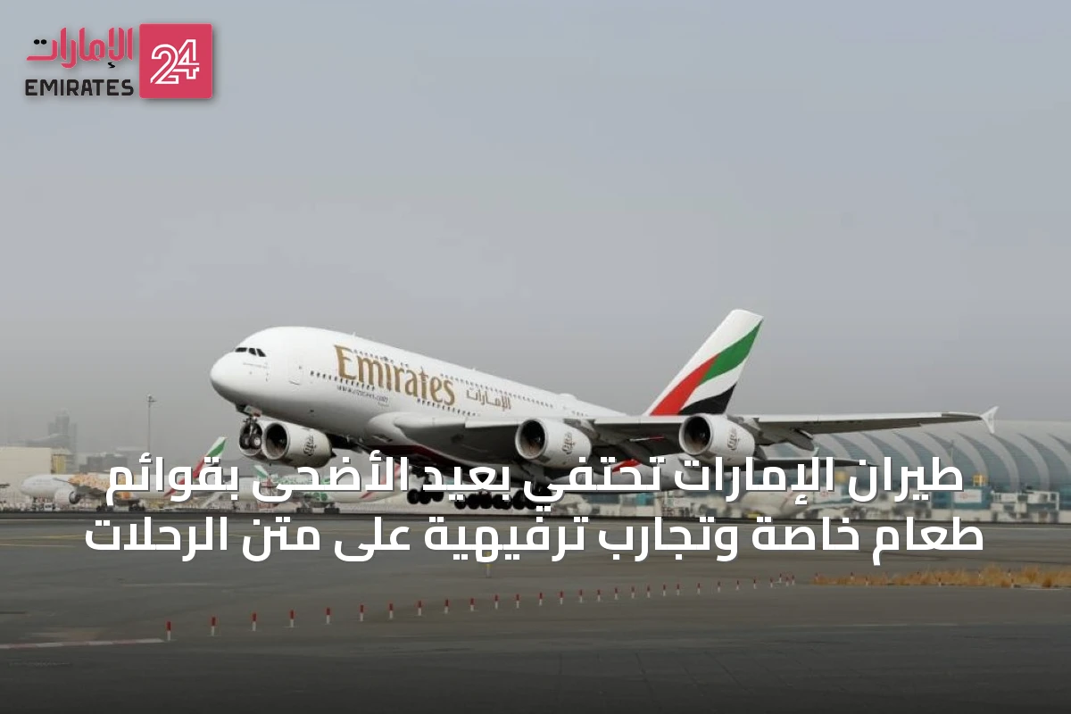 طيران الإمارات تحتفي بعيد الأضحى بقوائم طعام خاصة وتجارب ترفيهية على متن الرحلات