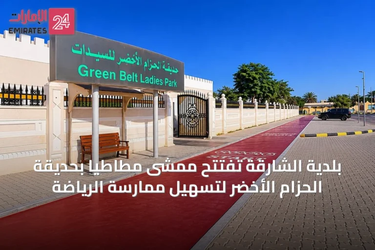 بلدية الشارقة تُفتتح ممشىً مطاطيًا بحديقة الحزام الأخضر لتسهيل ممارسة الرياضة