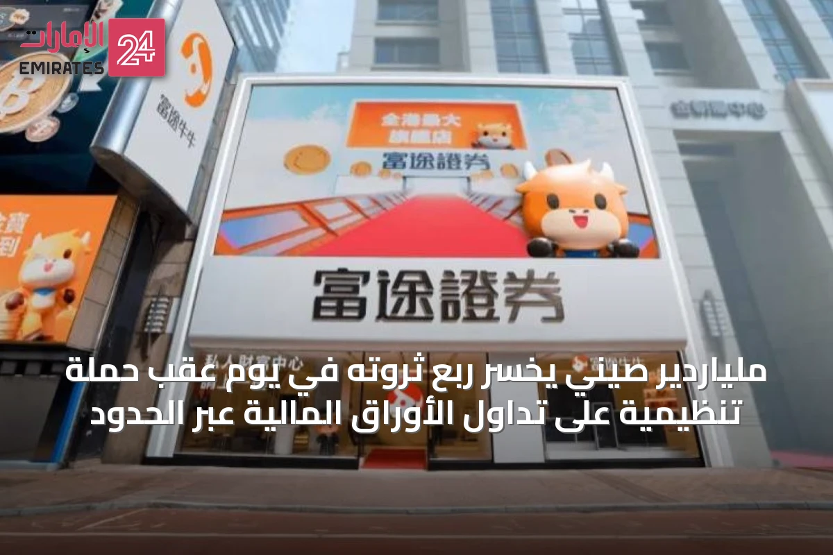 ملياردير صيني يخسر ربع ثروته في يوم عقب حملة تنظيمية على تداول الأوراق المالية عبر الحدود