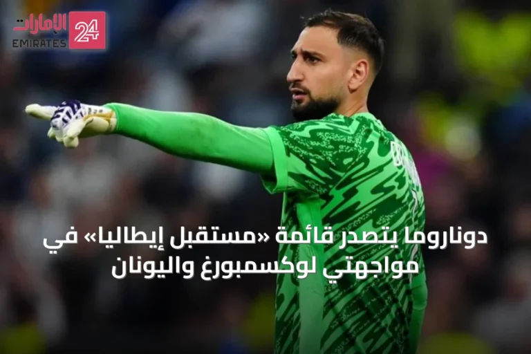 دوناروما يتصدر قائمة «مستقبل إيطاليا» في مواجهتي لوكسمبورغ واليونان