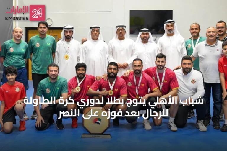 شباب الأهلي يتوج بطلاً لدوري كرة الطاولة للرجال بعد فوزه على النصر