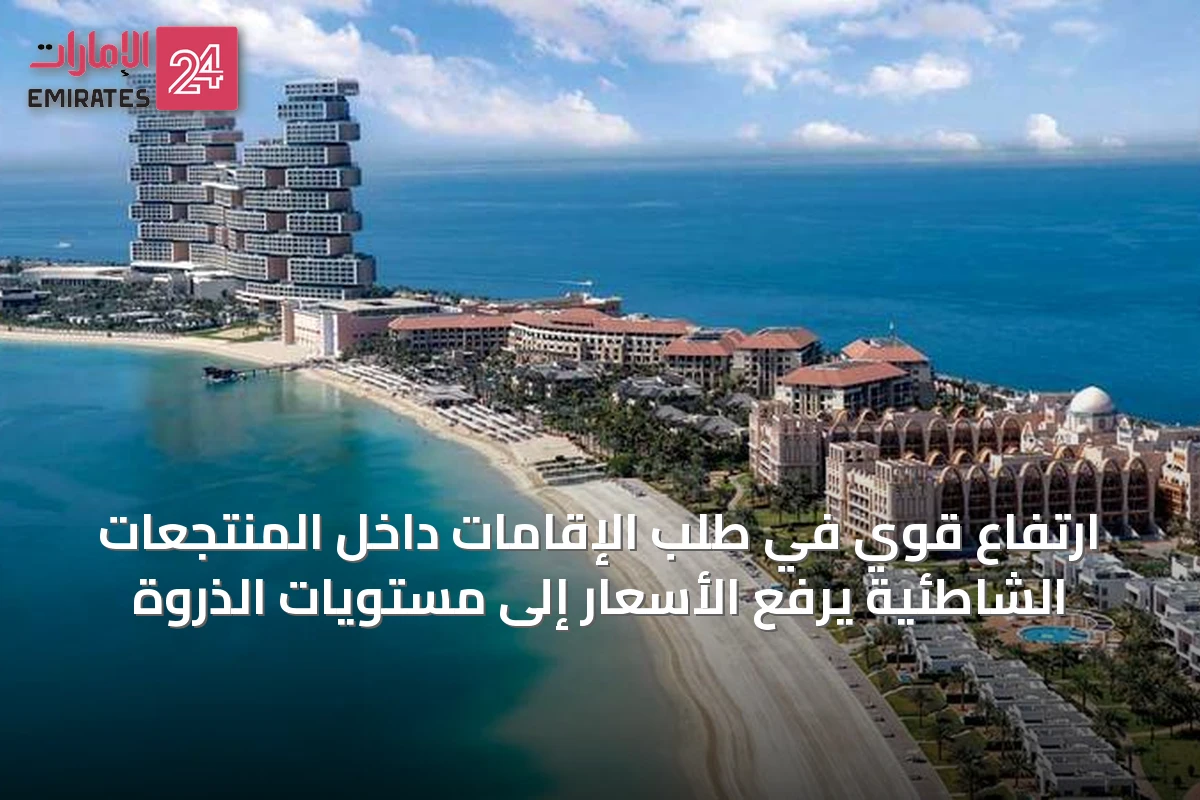 ارتفاع قوّي في طلب الإقامات داخل المنتجعات الشاطئية يرفع الأسعار إلى مستويات الذروة