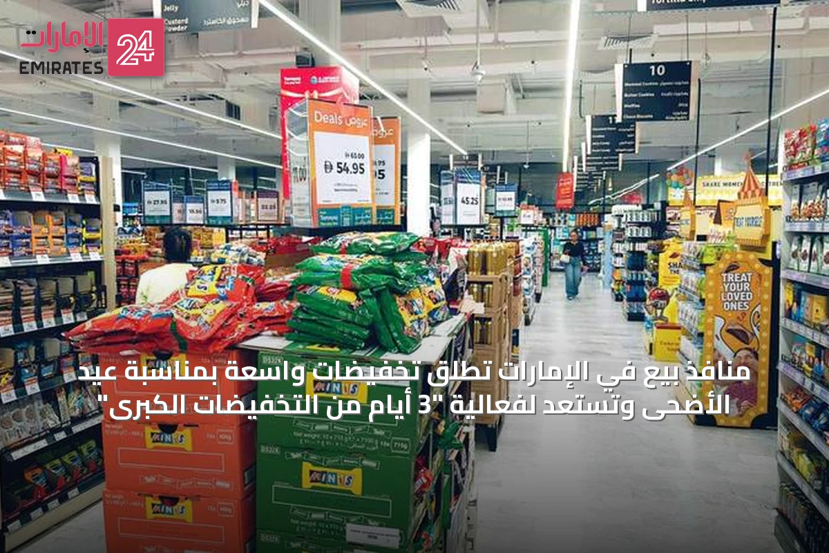 منافذ بيع في الإمارات تُطلق تخفيضات واسعة بمناسبة عيد الأضحى وتستعد لفعالية "3 أيام من التخفيضات الكبرى"