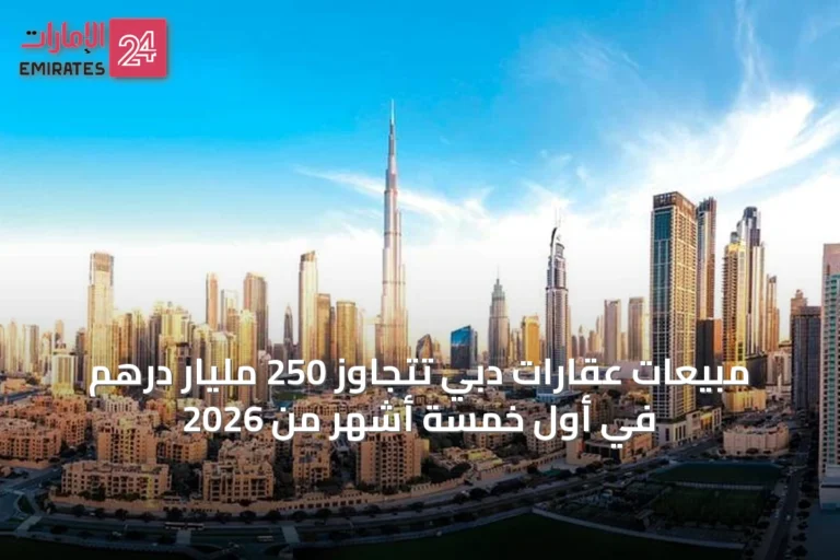 مبيعات عقارات دبي تتجاوز 250 مليار درهم في أول خمسة أشهر من 2026