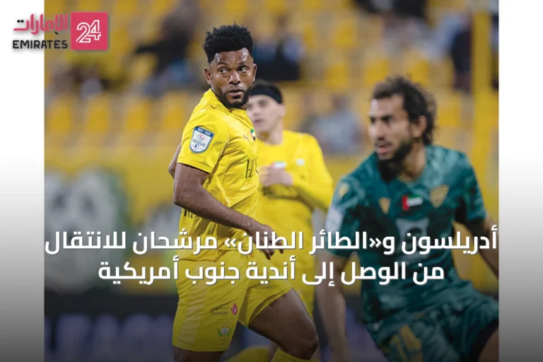 أدريلسون و«الطائر الطنان» مرشحان للانتقال من الوصل إلى أندية جنوب أمريكية