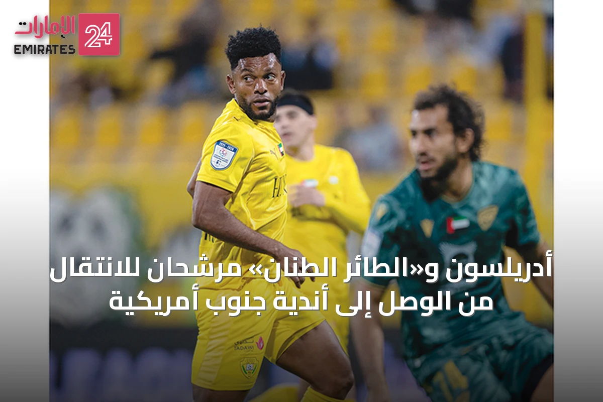 أدريلسون و«الطائر الطنان» مرشحان للانتقال من الوصل إلى أندية جنوب أمريكية