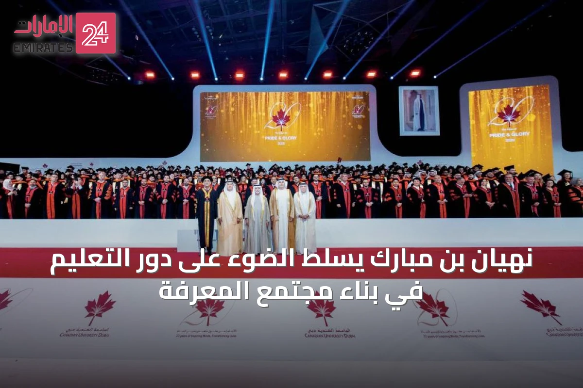 نهيان بن مبارك يسلّط الضوء على دور التعليم في بناء مجتمع المعرفة