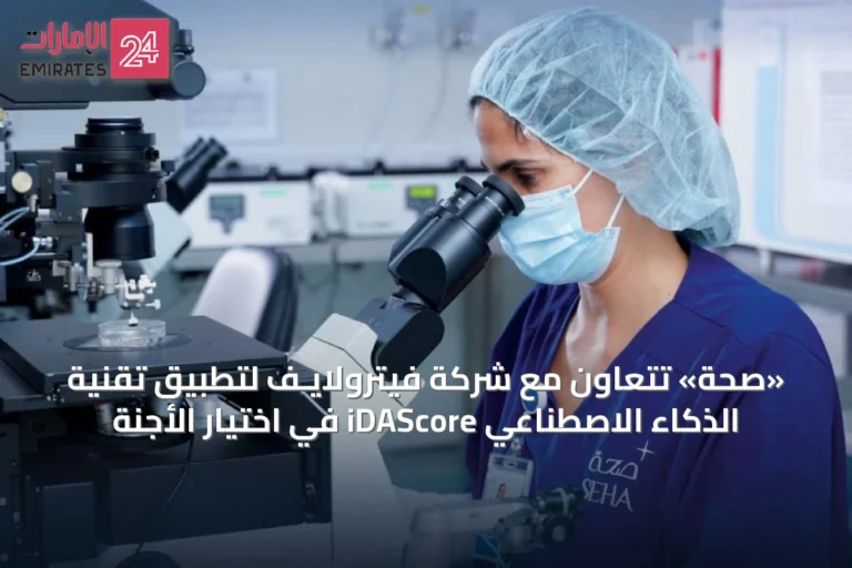 «صحة» تتعاون مع شركة فيترولايـف لتطبيق تقنية الذكاء الاصطناعي iDAScore في اختيار الأجنة