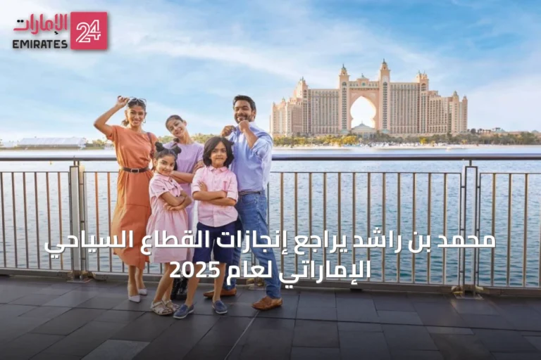 محمد بن راشد يراجع إنجازات القطاع السياحي الإماراتي لعام 2025