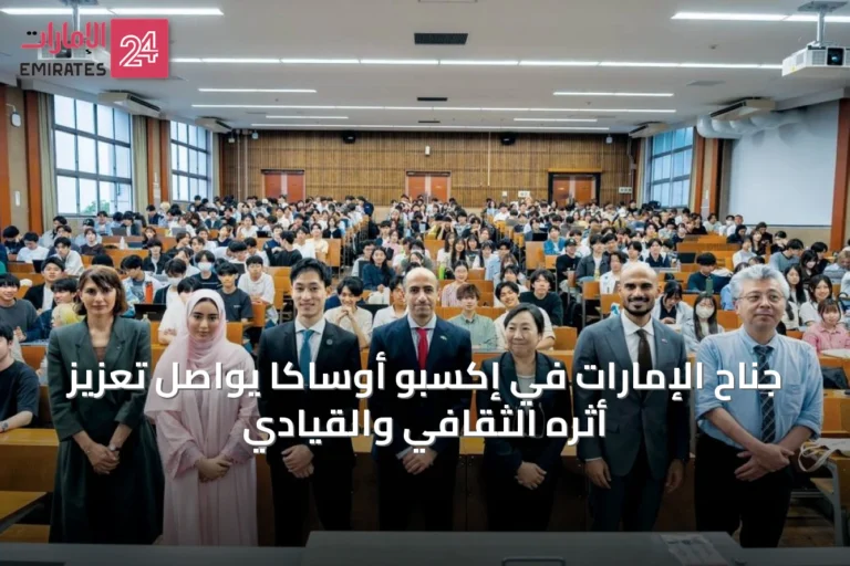 جناح الإمارات في إكسبو أوساكا يواصل تعزيز أثره الثقافي والقيادي