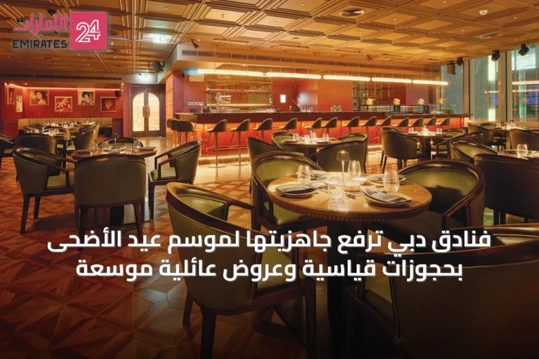 فنادق دبي ترفع جاهزيتها لموسم عيد الأضحى بحجوزات قياسية وعروض عائلية موسعة