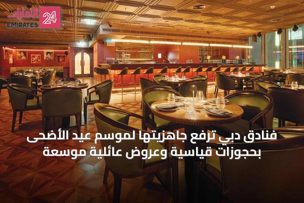 فنادق دبي ترفع جاهزيتها لموسم عيد الأضحى بحجوزات قياسية وعروض عائلية موسعة