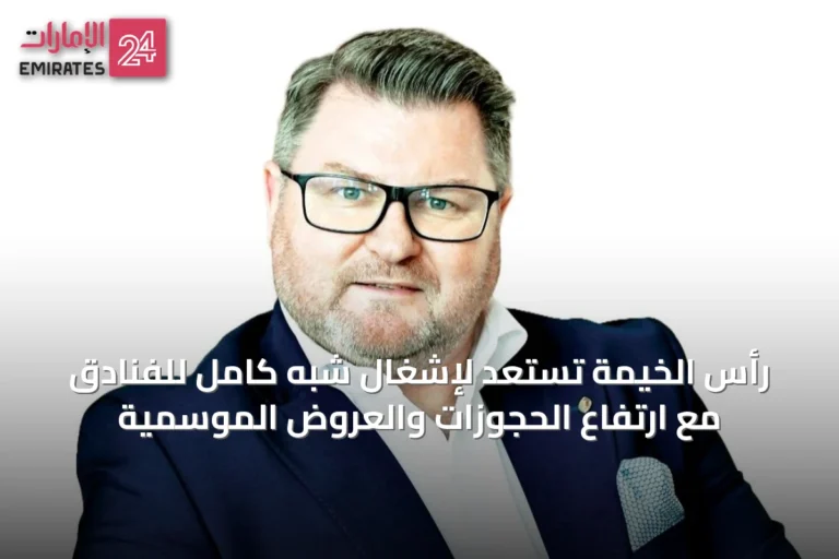 رأس الخيمة تستعد لإشغال شبه كامل للفنادق مع ارتفاع الحجوزات والعروض الموسمية