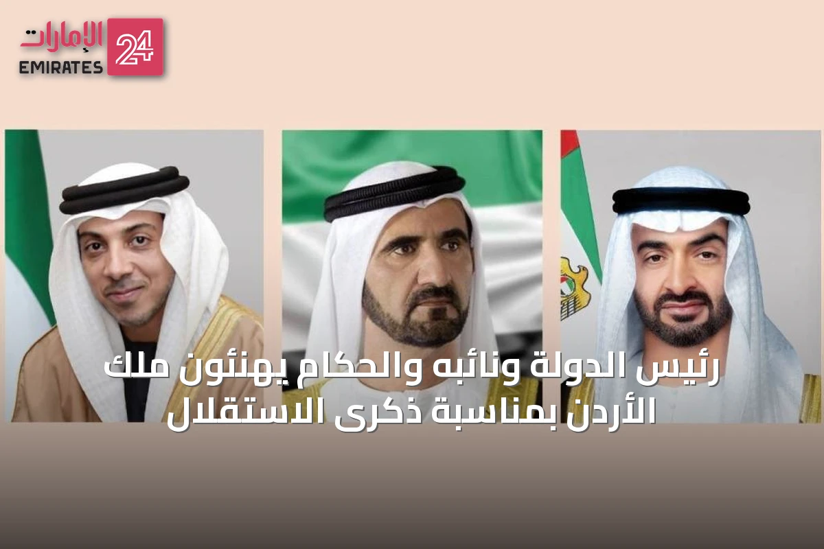 رئيس الدولة ونائبه والحكام يهنئون ملك الأردن بمناسبة ذكرى الاستقلال