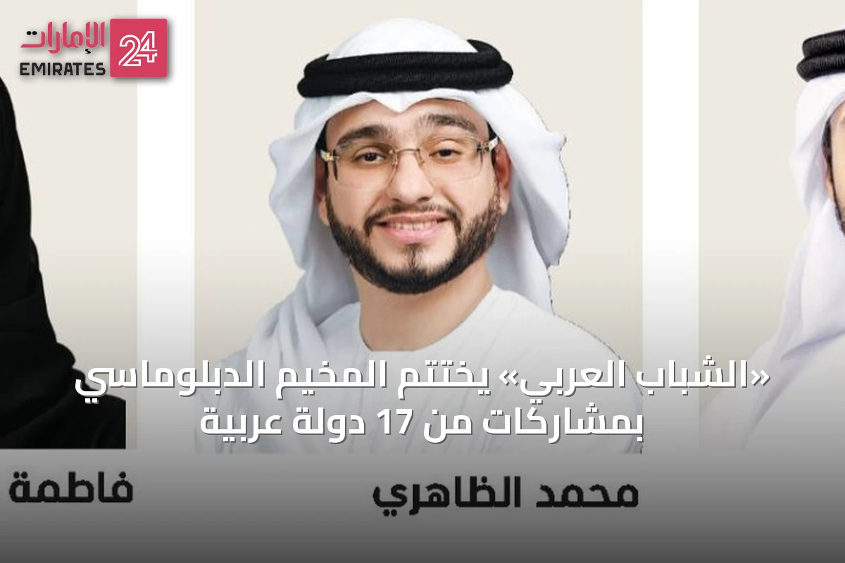 «الشباب العربي» يختتم المخيم الدبلوماسي بمشاركات من 17 دولة عربية