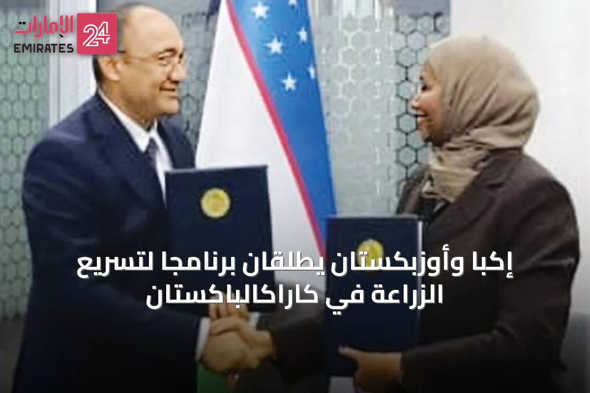 إكبا وأوزبكستان يطلقان برنامجاً لتسريع الزراعة في كاراكالباكستان