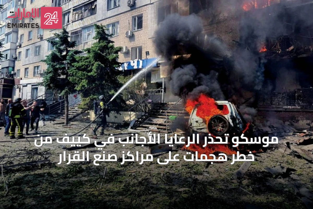 موسكو تحذر الرعايا الأجانب في كييف من خطر هجمات على مراكز صنع القرار