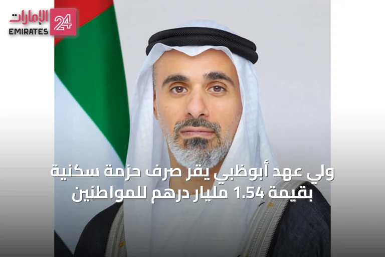 ولي عهد أبوظبي يقر صرف حزمة سكنية بقيمة 1.54 مليار درهم للمواطنين