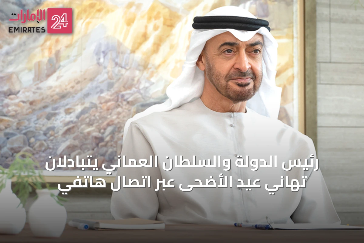 رئيس الدولة والسلطان العماني يتبادلان تهاني عيد الأضحى عبر اتصال هاتفي