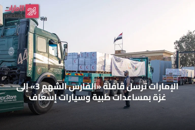 الإمارات تُرسل قافلة «الفارس الشهم 3» إلى غزة بمساعدات طبية وسيارات إسعاف