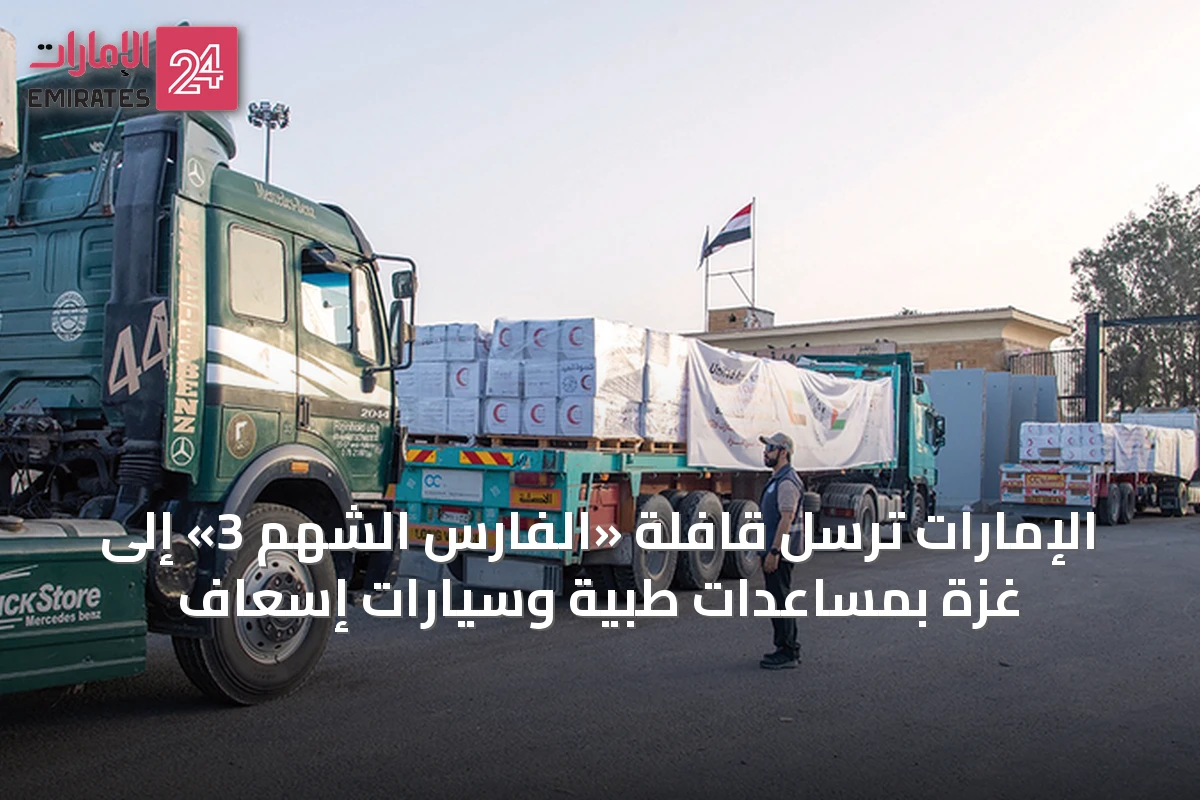 الإمارات تُرسل قافلة «الفارس الشهم 3» إلى غزة بمساعدات طبية وسيارات إسعاف