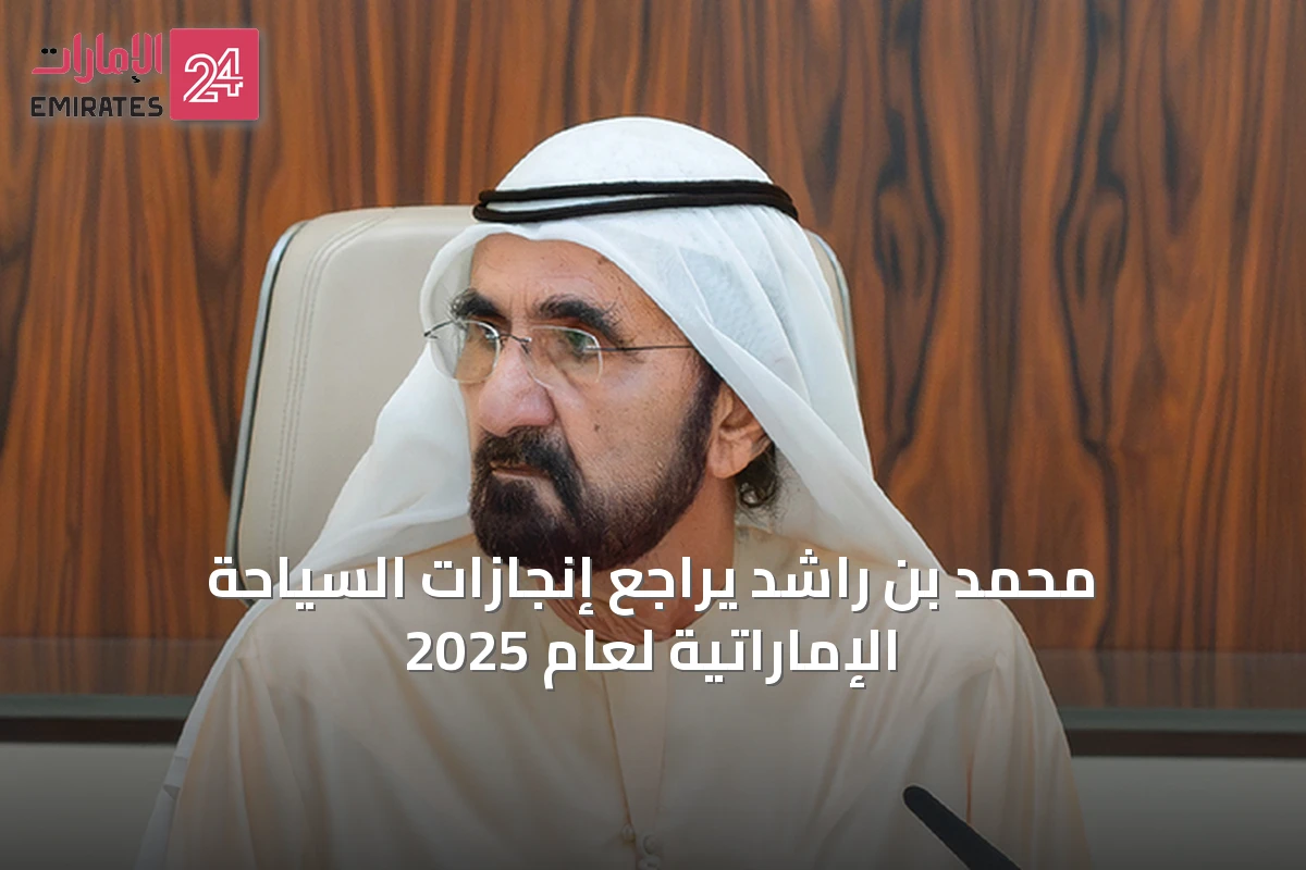 محمد بن راشد يراجع إنجازات السياحة الإماراتية لعام 2025