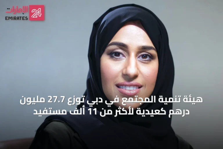 هيئة تنمية المجتمع في دبي توزع 27.7 مليون درهم كعيدية لأكثر من 11 ألف مستفيد