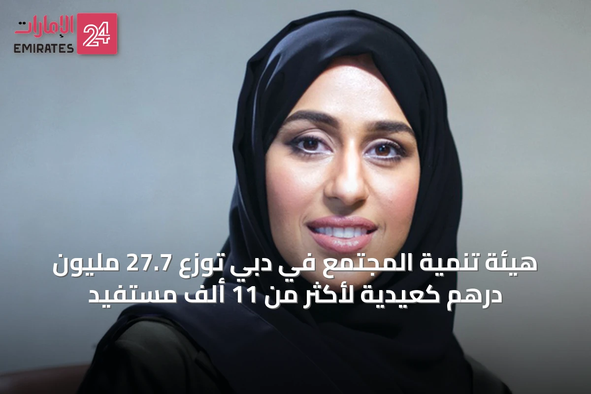 هيئة تنمية المجتمع في دبي توزع 27.7 مليون درهم كعيدية لأكثر من 11 ألف مستفيد