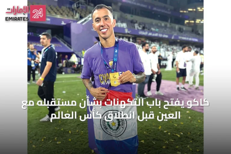 كاكو يفتح باب التكهنات بشأن مستقبله مع العين قبل انطلاق كأس العالم