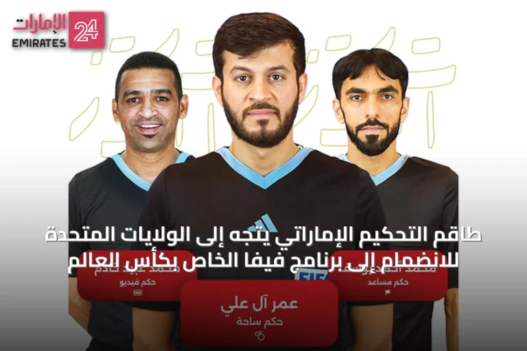 طاقم التحكيم الإماراتي يتجه إلى الولايات المتحدة للانضمام إلى برنامج فيفا الخاص بكأس العالم