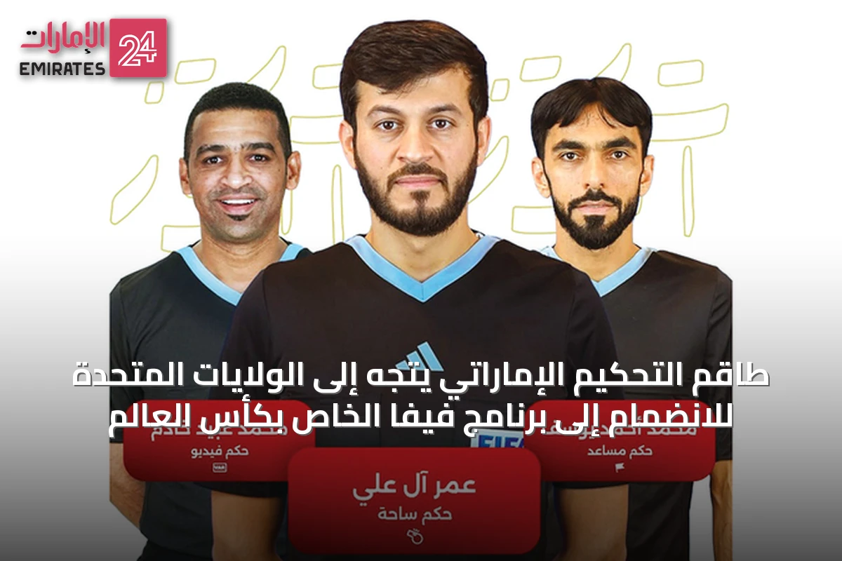 طاقم التحكيم الإماراتي يتجه إلى الولايات المتحدة للانضمام إلى برنامج فيفا الخاص بكأس العالم