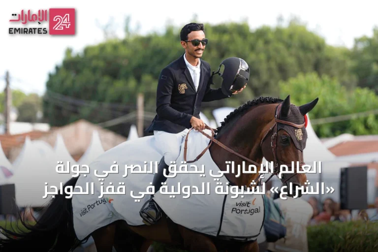 العالم الإماراتي يحقق النصر في جولة «الشراع» لشبونة الدولية في قفز الحواجز