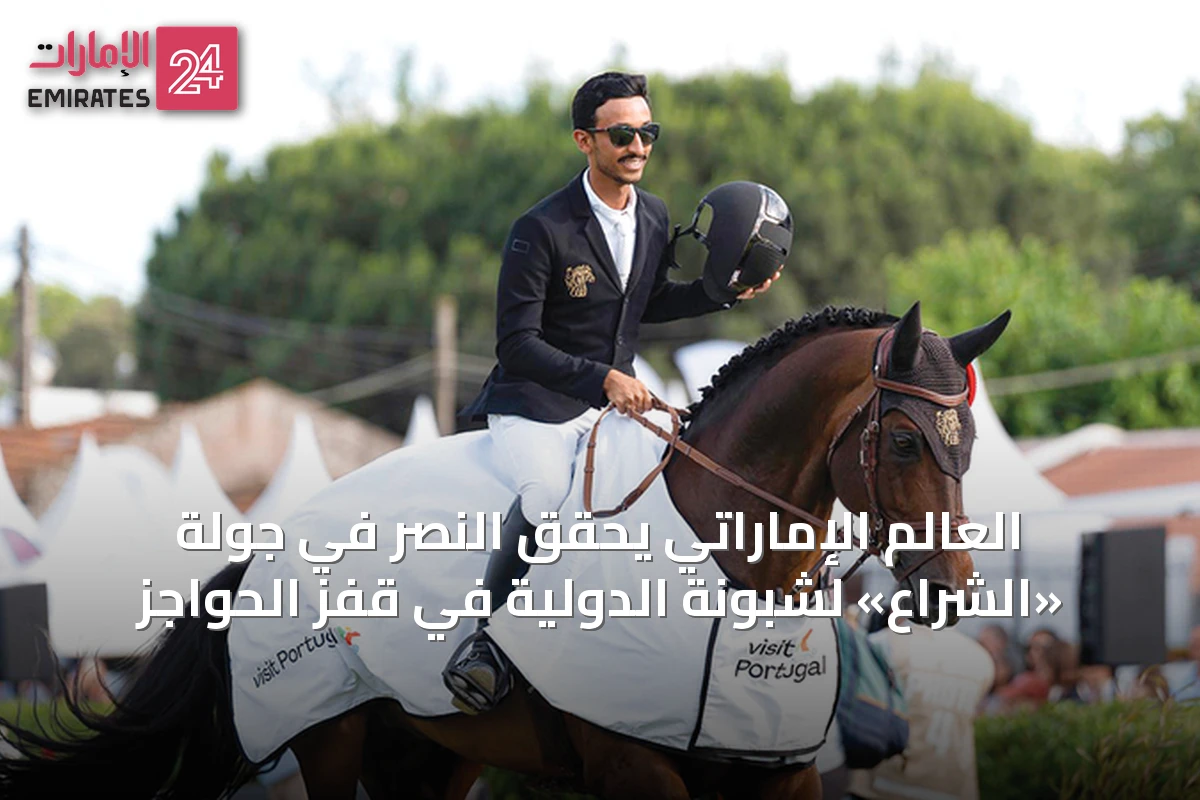 العالم الإماراتي يحقق النصر في جولة «الشراع» لشبونة الدولية في قفز الحواجز