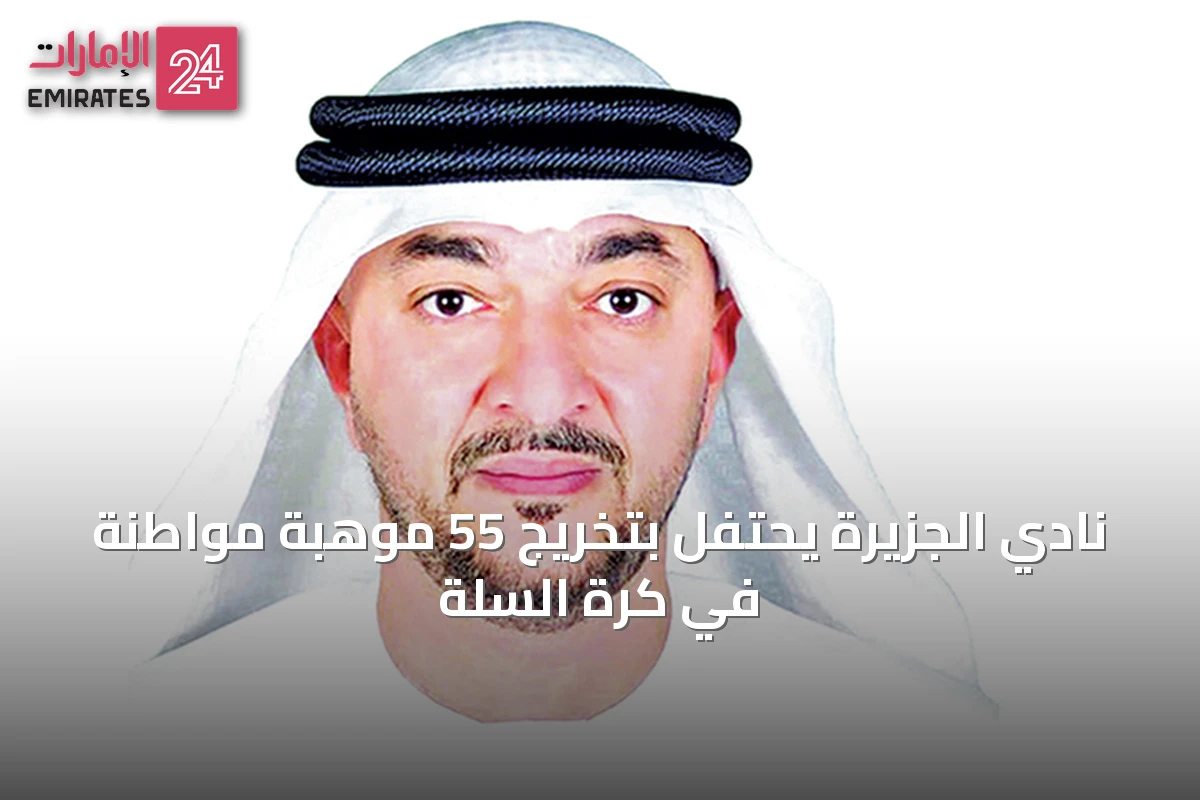 نادي الجزيرة يحتفل بتخريج 55 موهبة مواطنة في كرة السلة