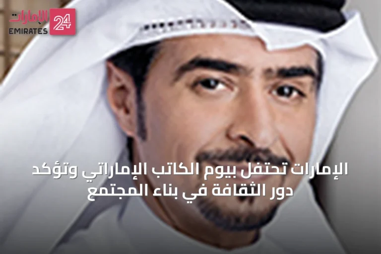 الإمارات تحتفل بيوم الكاتب الإماراتي وتؤكد دور الثقافة في بناء المجتمع