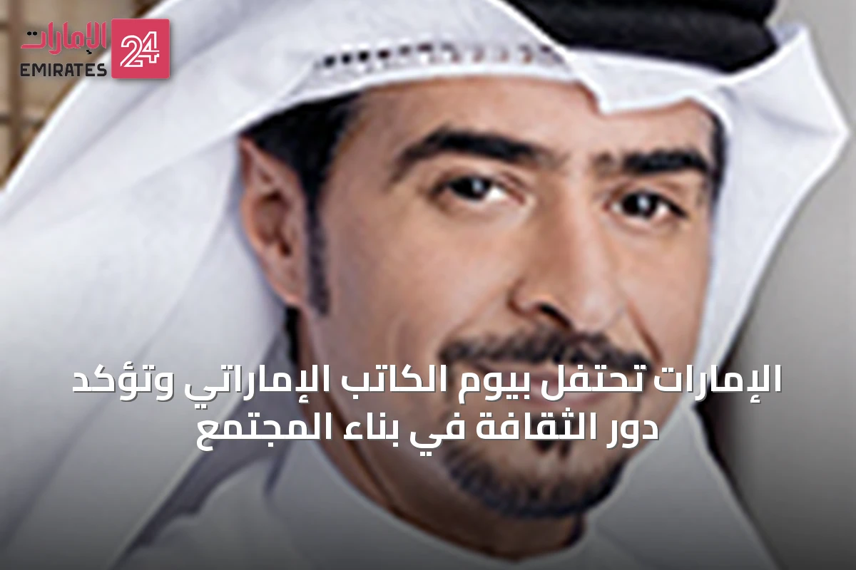 الإمارات تحتفل بيوم الكاتب الإماراتي وتؤكد دور الثقافة في بناء المجتمع