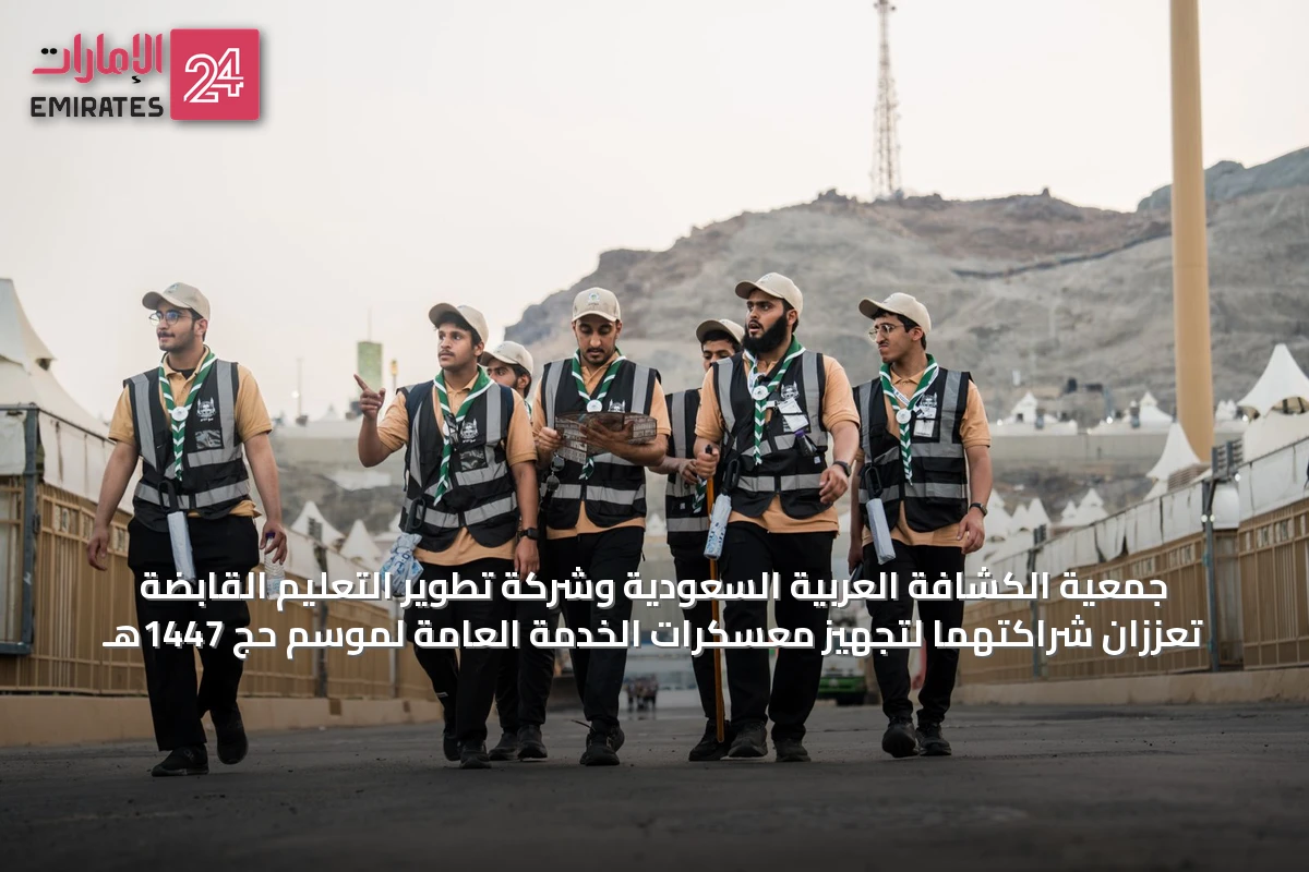 جمعية الكشافة العربية السعودية وشركة تطوير التعليم القابضة تعززان شراكتهما لتجهيز معسكرات الخدمة العامة لموسم حج 1447هـ