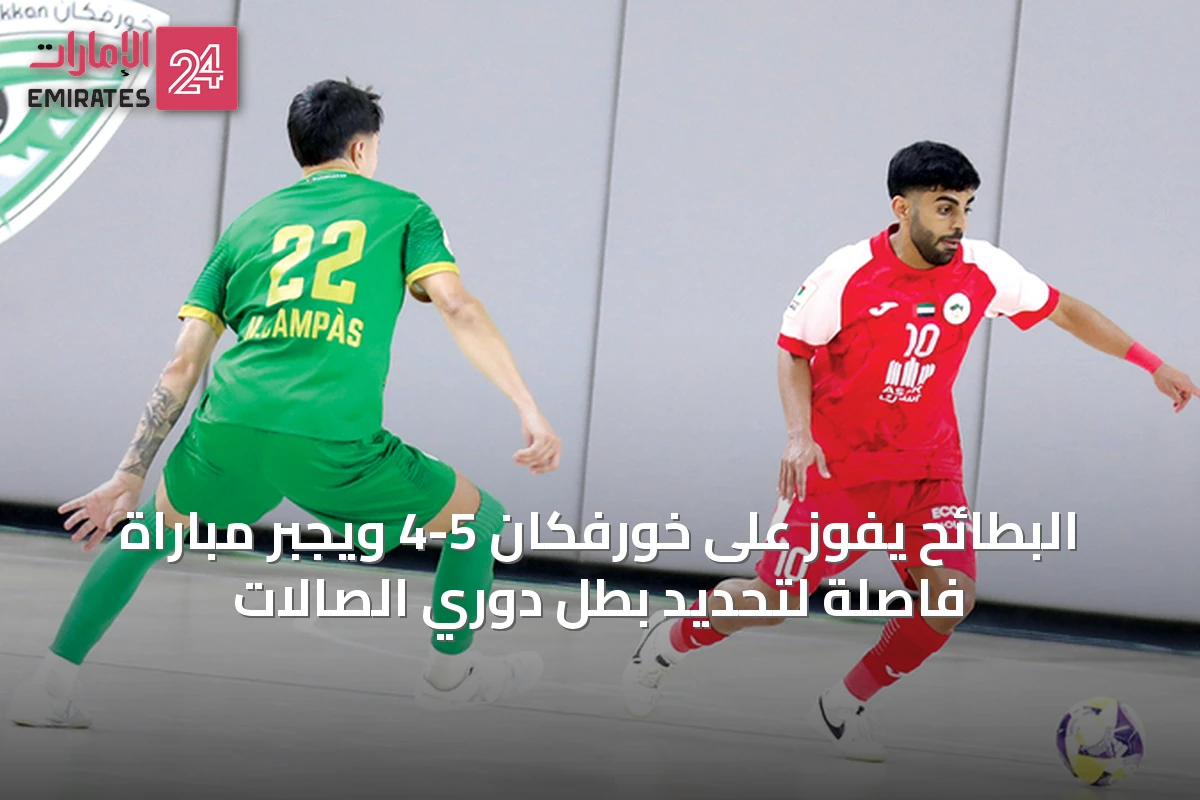 البطائح يفوز على خورفكان 5-4 ويجبر مباراة فاصلة لتحديد بطل دوري الصالات
