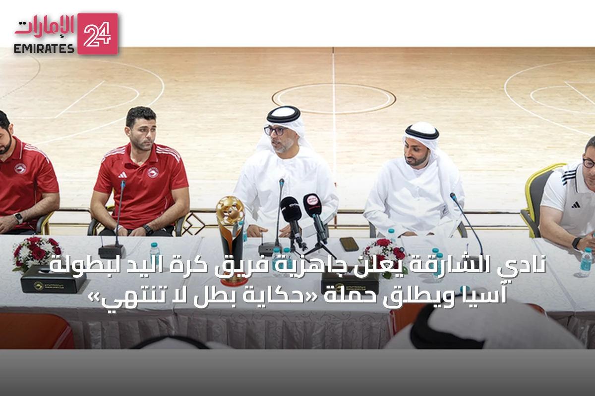 نادي الشارقة يعلن جاهزية فريق كرة اليد لبطولة آسيا ويطلق حملة «حكاية بطل لا تنتهي»