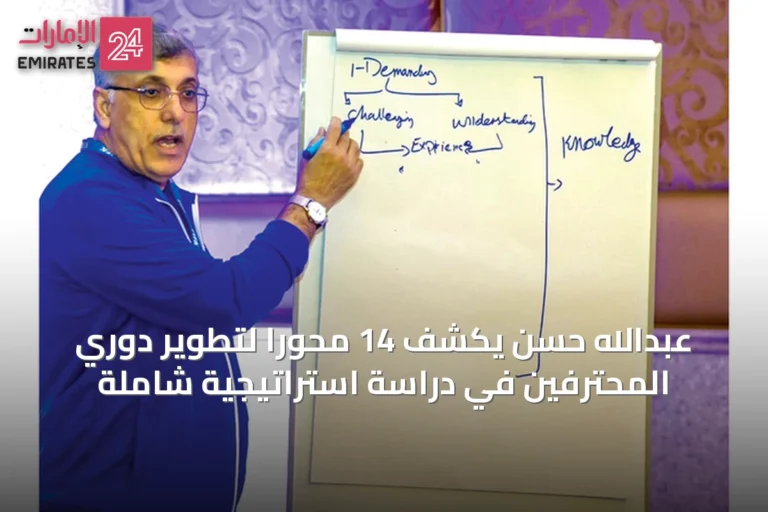 عبدالله حسن يكشف 14 محوراً لتطوير دوري المحترفين في دراسة استراتيجية شاملة