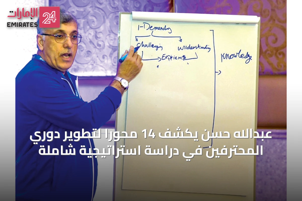 عبدالله حسن يكشف 14 محوراً لتطوير دوري المحترفين في دراسة استراتيجية شاملة